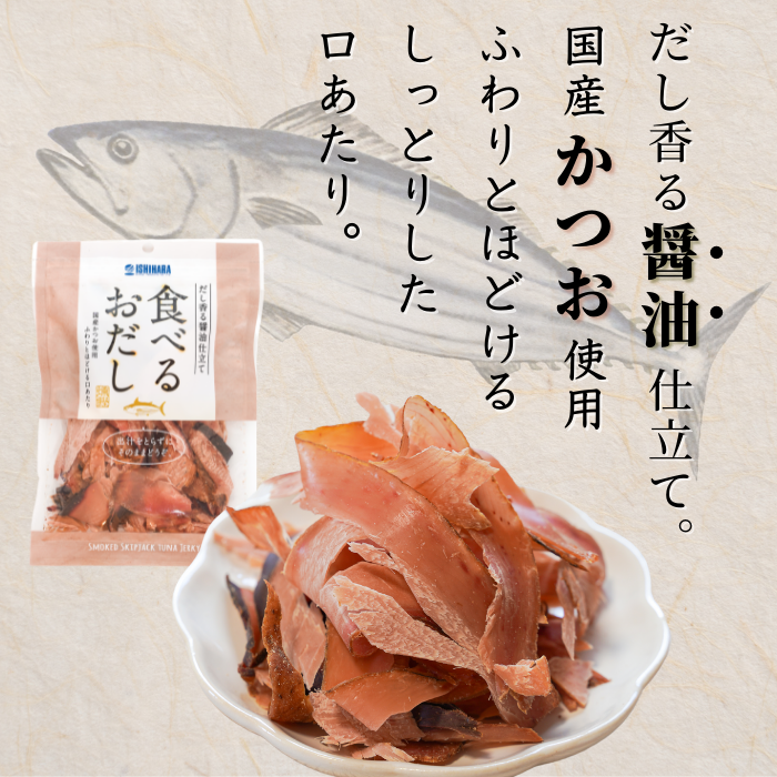 【ポスト投函・送料無料】食べるお出しかつお 2〜10袋｜旨塩仕立て・燻製厚削り・おつまみやサラダに さかな