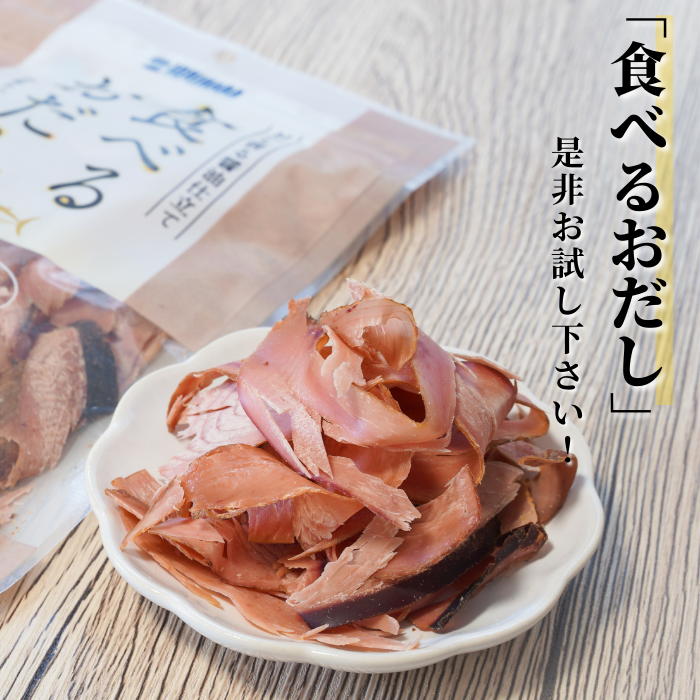 【ポスト投函・送料無料】食べるお出しかつお 2〜10袋｜旨塩仕立て・燻製厚削り・おつまみやサラダに さかな