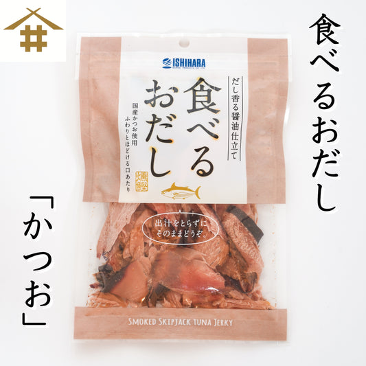 【ポスト投函・送料無料】食べるお出しかつお 2〜10袋｜旨塩仕立て・燻製厚削り・おつまみやサラダに さかな