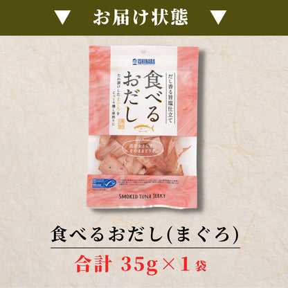 【ポスト投函・送料無料】食べるお出しまぐろ 2〜10袋｜旨塩仕立て・燻製厚削り・おつまみやサラダに さかな