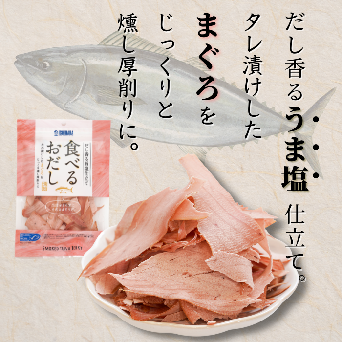 【ポスト投函・送料無料】食べるお出しまぐろ 2〜10袋｜旨塩仕立て・燻製厚削り・おつまみやサラダに さかな