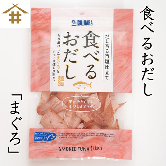 【ポスト投函・送料無料】食べるお出しまぐろ 2〜10袋｜旨塩仕立て・燻製厚削り・おつまみやサラダに さかな
