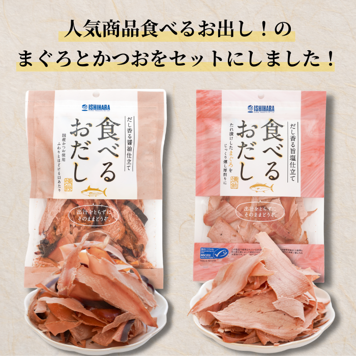【ポスト投函・送料無料】ポスト投函 食べるお出しまぐろ・かつお 2点セット｜旨塩仕立て・だし香る燻製仕上げ｜サラダ・冷奴・パスタに最適 さかな