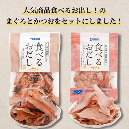 【ポスト投函・送料無料】ポスト投函 食べるお出しまぐろ・かつお 2点セット｜旨塩仕立て・だし香る燻製仕上げ｜サラダ・冷奴・パスタに最適 さかな