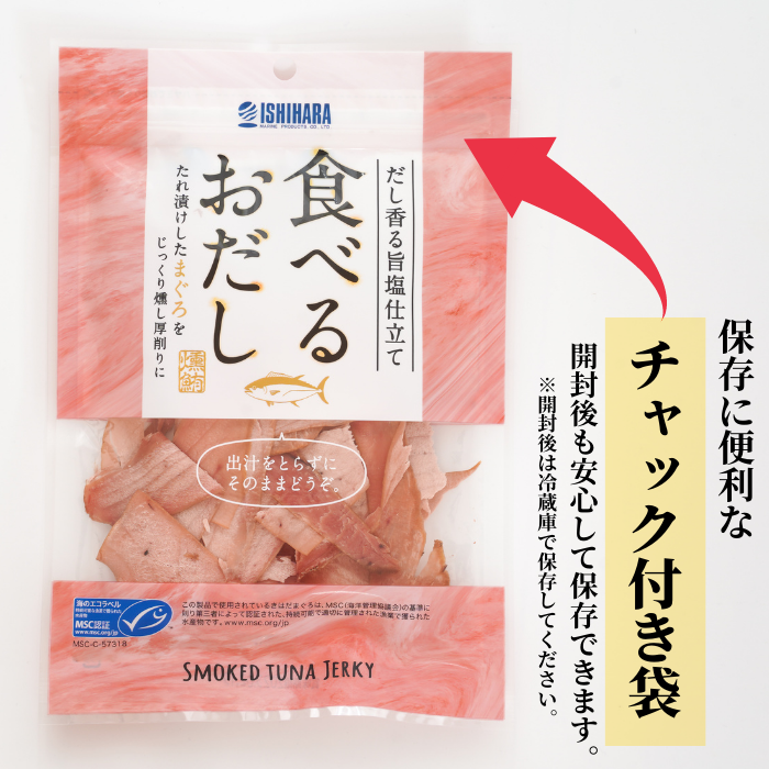 【ポスト投函・送料無料】食べるお出しまぐろ 2〜10袋｜旨塩仕立て・燻製厚削り・おつまみやサラダに さかな