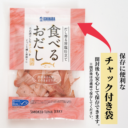 【ポスト投函・送料無料】食べるお出しまぐろ 2〜10袋｜旨塩仕立て・燻製厚削り・おつまみやサラダに さかな