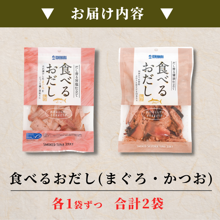 【ポスト投函・送料無料】ポスト投函 食べるお出しまぐろ・かつお 2点セット｜旨塩仕立て・だし香る燻製仕上げ｜サラダ・冷奴・パスタに最適 さかな