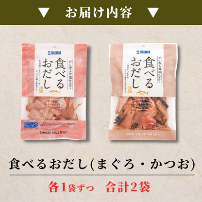 【ポスト投函・送料無料】ポスト投函 食べるお出しまぐろ・かつお 2点セット｜旨塩仕立て・だし香る燻製仕上げ｜サラダ・冷奴・パスタに最適 さかな