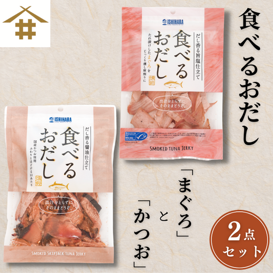 【ポスト投函・送料無料】ポスト投函 食べるお出しまぐろ・かつお 2点セット｜旨塩仕立て・だし香る燻製仕上げ｜サラダ・冷奴・パスタに最適 さかな