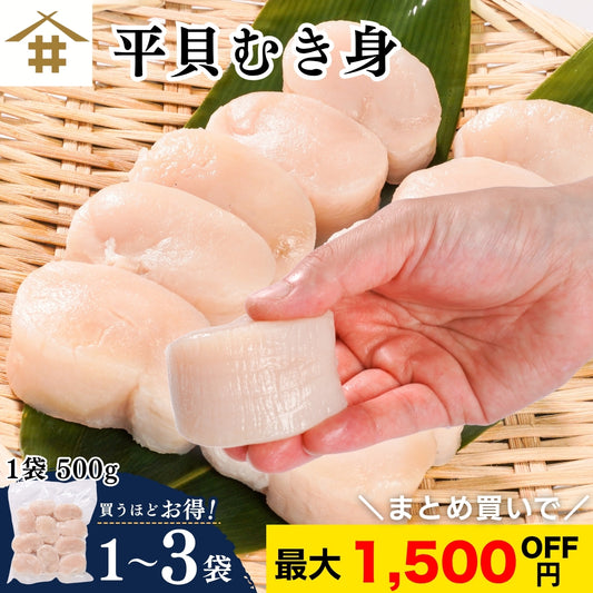 【本州送料無料！最大1,500円OFF】平貝 貝柱 500g（約8～10個）｜刺身用 冷凍 生食可 タイラギ貝 たいら貝 ギフト お取り寄せ 海鮮グルメ 寿司 海鮮丼 酒の肴 さかな