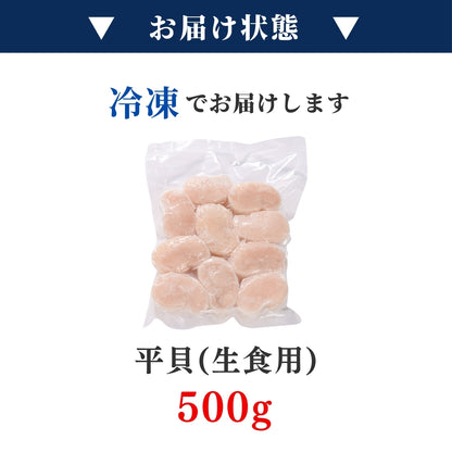 【本州送料無料！最大2,000円OFF】平貝 貝柱 500g（約8～10個）｜刺身用 冷凍 生食可 タイラギ貝 たいら貝 ギフト お取り寄せ 海鮮グルメ 寿司 海鮮丼 酒の肴 さかな