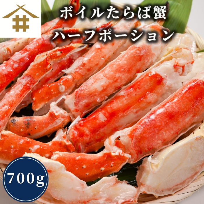 【本州送料無料】ボイルたらば蟹 ハーフポーション700g｜焼き・天ぷら・ギフトにも最適 さかな 冷凍