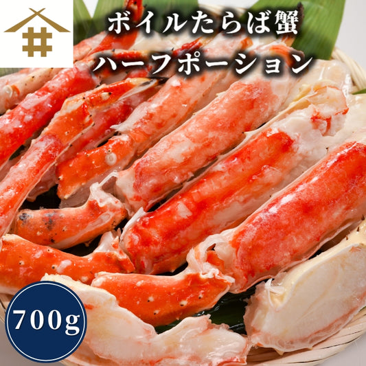 【本州送料無料】ボイルたらば蟹 ハーフポーション700g｜焼き・天ぷら・ギフトにも最適 さかな 冷凍