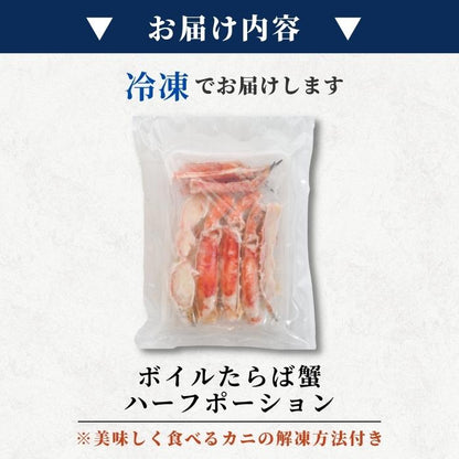 【本州送料無料！最大1,000円OFF】 ボイルたらば蟹ハーフポーション850g｜カニの王様｜焼きガニ・天ぷらにも最適｜ギフト・お祝い・カニ爪入りタラバガニセット さかな 冷凍