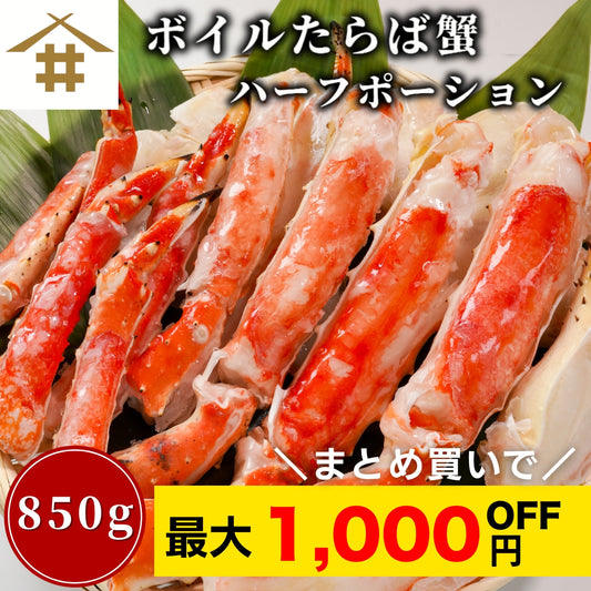 【本州送料無料！最大1,000円OFF】 ボイルたらば蟹ハーフポーション850g｜カニの王様｜焼きガニ・天ぷらにも最適｜ギフト・お祝い・カニ爪入りタラバガニセット さかな 冷凍