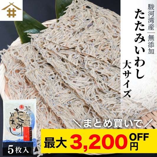 【ポスト投函・最大3,200円OFF】駿河湾特産 たたみいわし大サイズ 5枚入り｜自然乾燥・カルシウム豊富な健康食品・お酒の肴 さかな