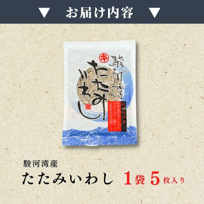 【ポスト投函・最大3,200円OFF】駿河湾特産 たたみいわし大サイズ 5枚入り｜自然乾燥・カルシウム豊富な健康食品・お酒の肴 さかな
