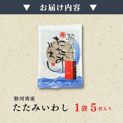 【ポスト投函・最大3,200円OFF】駿河湾特産 たたみいわし大サイズ 5枚入り｜自然乾燥・カルシウム豊富な健康食品・お酒の肴 さかな