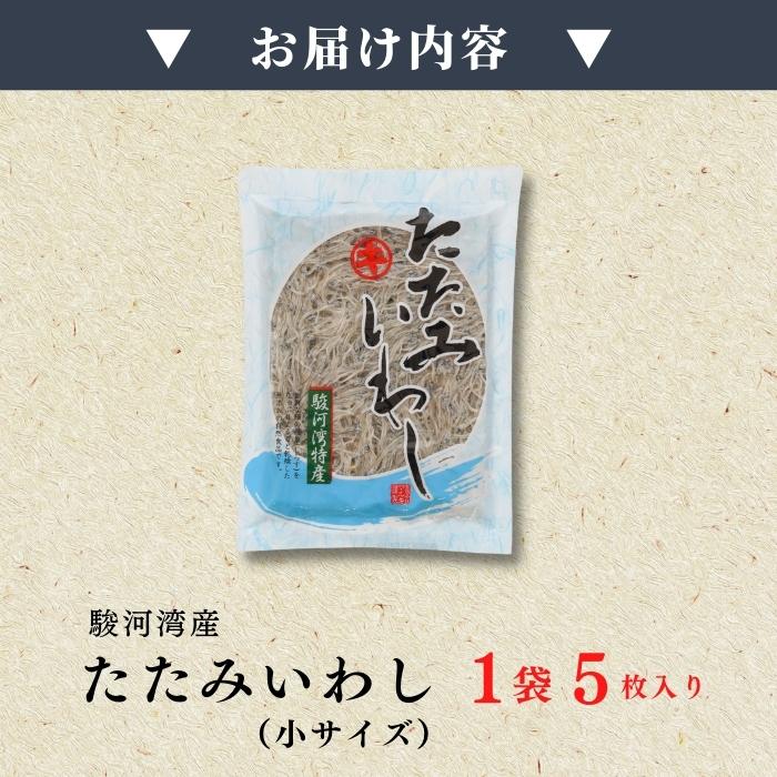 【ポスト投函・最大3,000円OFF】駿河湾特産 たたみいわし 小サイズ 5枚入り｜自然乾燥・お酒の肴・ギフトに最適 さかな