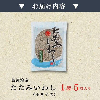 【ポスト投函・最大3,000円OFF】駿河湾特産 たたみいわし 小サイズ 5枚入り｜自然乾燥・お酒の肴・ギフトに最適 さかな