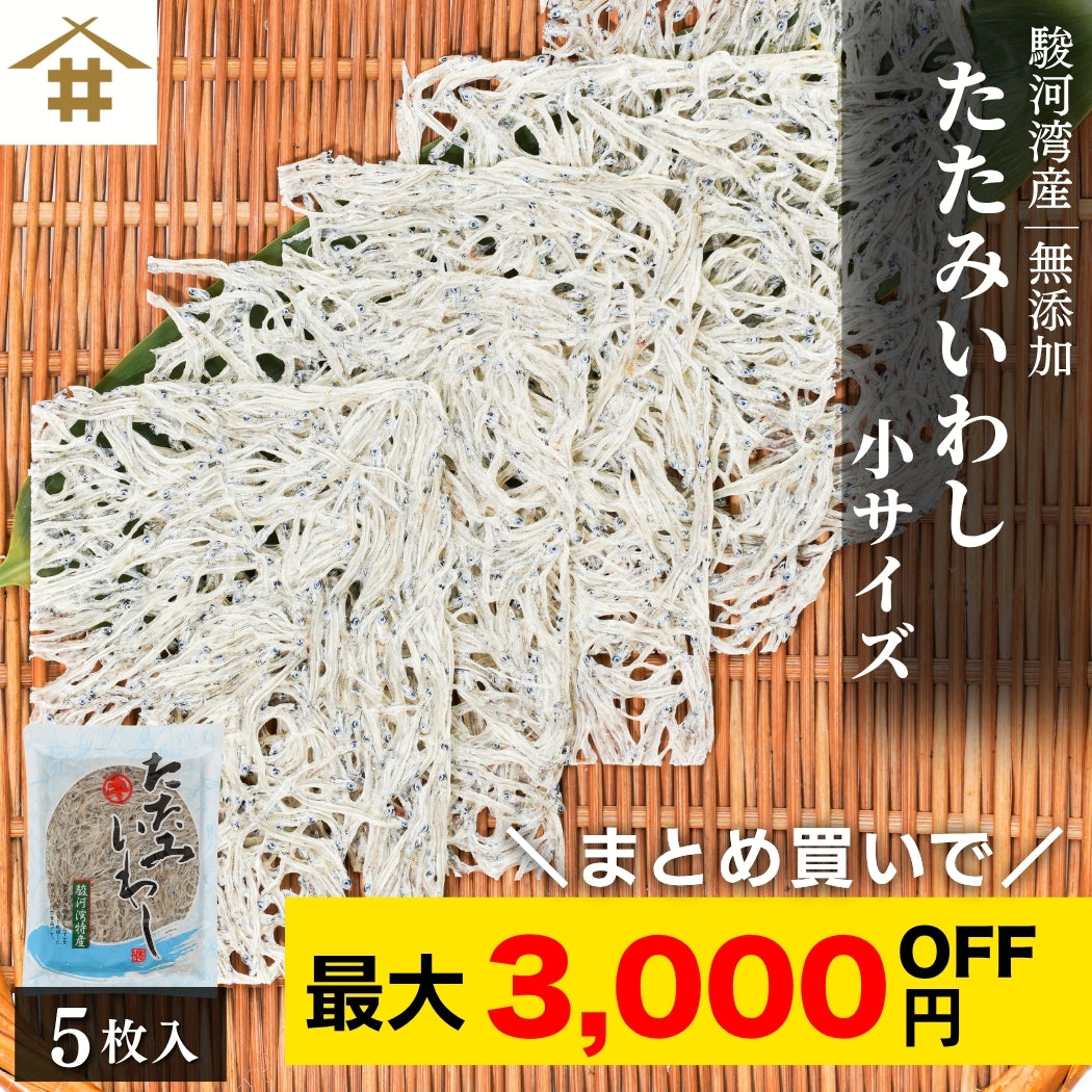 【ポスト投函・最大3,000円OFF】駿河湾特産 たたみいわし 小サイズ 5枚入り｜自然乾燥・お酒の肴・ギフトに最適 さかな