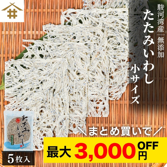 【ポスト投函・最大3,000円OFF】駿河湾特産 たたみいわし 小サイズ 5枚入り｜自然乾燥・お酒の肴・ギフトに最適 さかな
