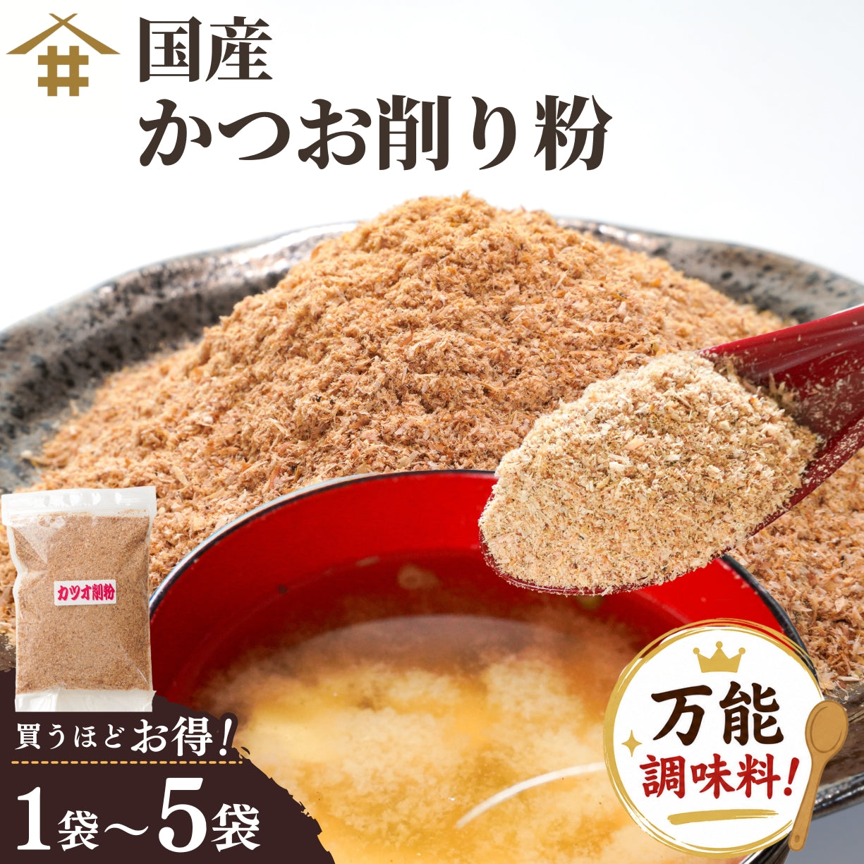 【本州送料無料！最大3,000円OFF】 国産 かつお削り粉 150g（1~5袋）｜万能調味料・鰹節・かつおぶし・カツオ出汁・和食に最適 お店 常温