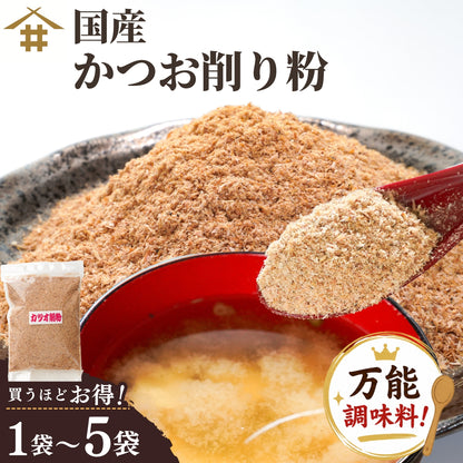 【本州送料無料！最大3,000円OFF】 国産 かつお削り粉 150g（1~5袋）｜万能調味料・鰹節・かつおぶし・カツオ出汁・和食に最適 お店 常温