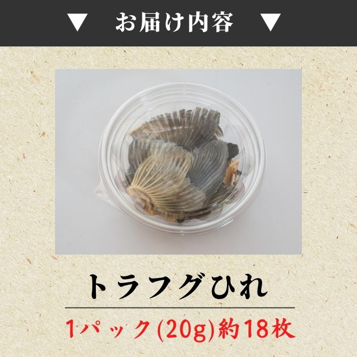 【本州送料無料！最大1,400円OFF】 国産 本格ひれ酒用 トラフグひれ20g×1〜3パック｜香ばしい香り引き立つトースター炙り｜お取り寄せグルメ・熱燗に最適｜母の日・父の日にも お店 常温