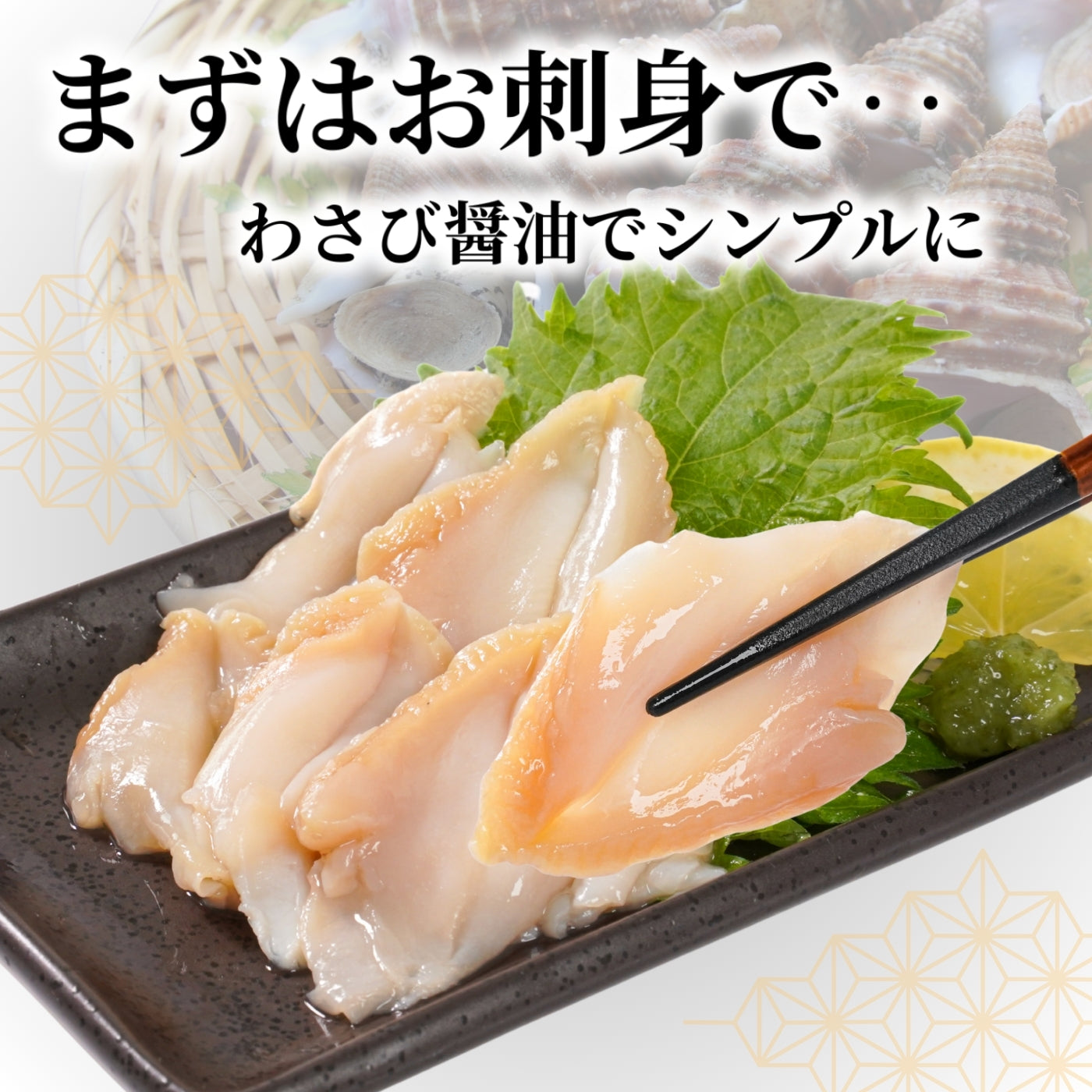 【本州送料無料！最大3,500円OFF】つぶ貝 スライス 刺身用 100g×1~4パック 食感 コリコリ 解凍するだけ おつまみ 海鮮 冷凍 お取り寄せ 寿司 海鮮丼 酒の肴 さかな