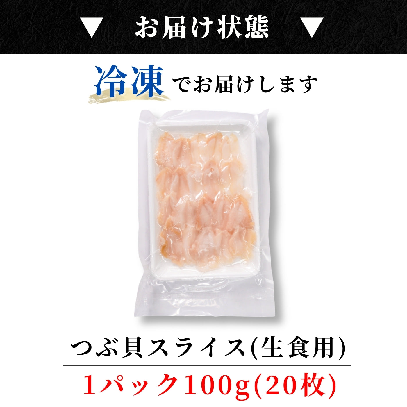 【本州送料無料！最大3,500円OFF】つぶ貝 スライス 刺身用 100g×1~4パック 食感 コリコリ 解凍するだけ おつまみ 海鮮 冷凍 お取り寄せ 寿司 海鮮丼 酒の肴 さかな