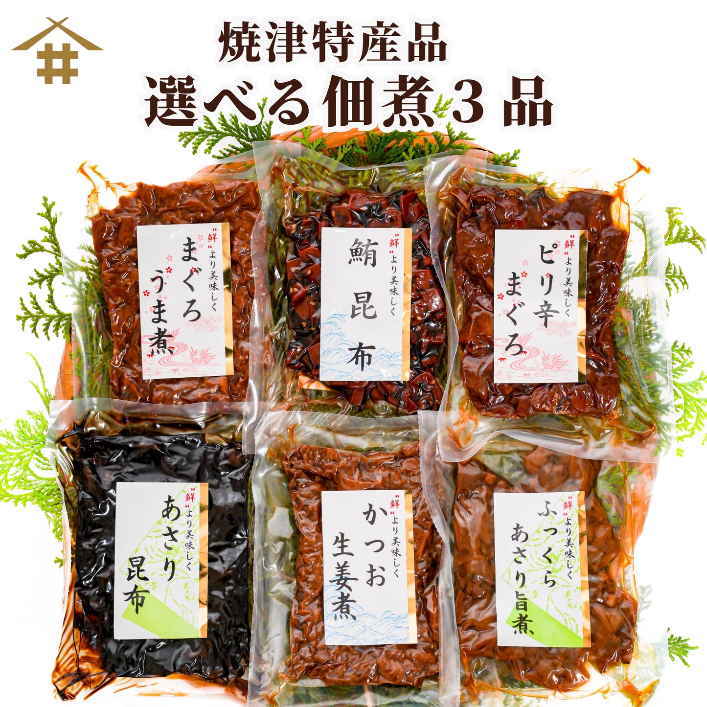 【ポスト投函・送料無料】選べる佃煮３種セット（焼津産）｜マグロ・カツオ・あさり・昆布から3品｜ご飯のお供・お試しにも！さかな