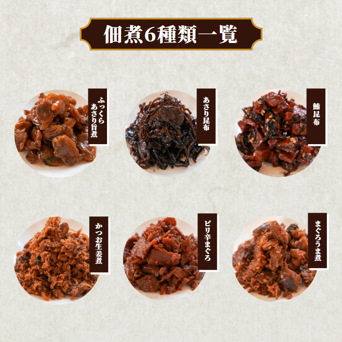 【本州送料無料！最大1,400円OFF】焼津特産 佃煮6種セット｜まぐろ・かつお・あさり・昆布入り｜常温 ご飯のお供・贈答に さかな