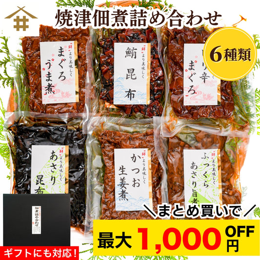 【本州送料無料！最大1,000円OFF】焼津特産 佃煮6種セット｜まぐろ・かつお・あさり・昆布入り｜常温 ご飯のお供・贈答に さかな