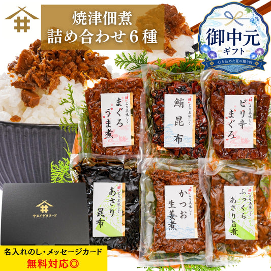 【本州送料無料】焼津特産 佃煮6種セット｜まぐろ・かつお・あさり・昆布入り｜常温 ご飯のお供・贈答に さかな
