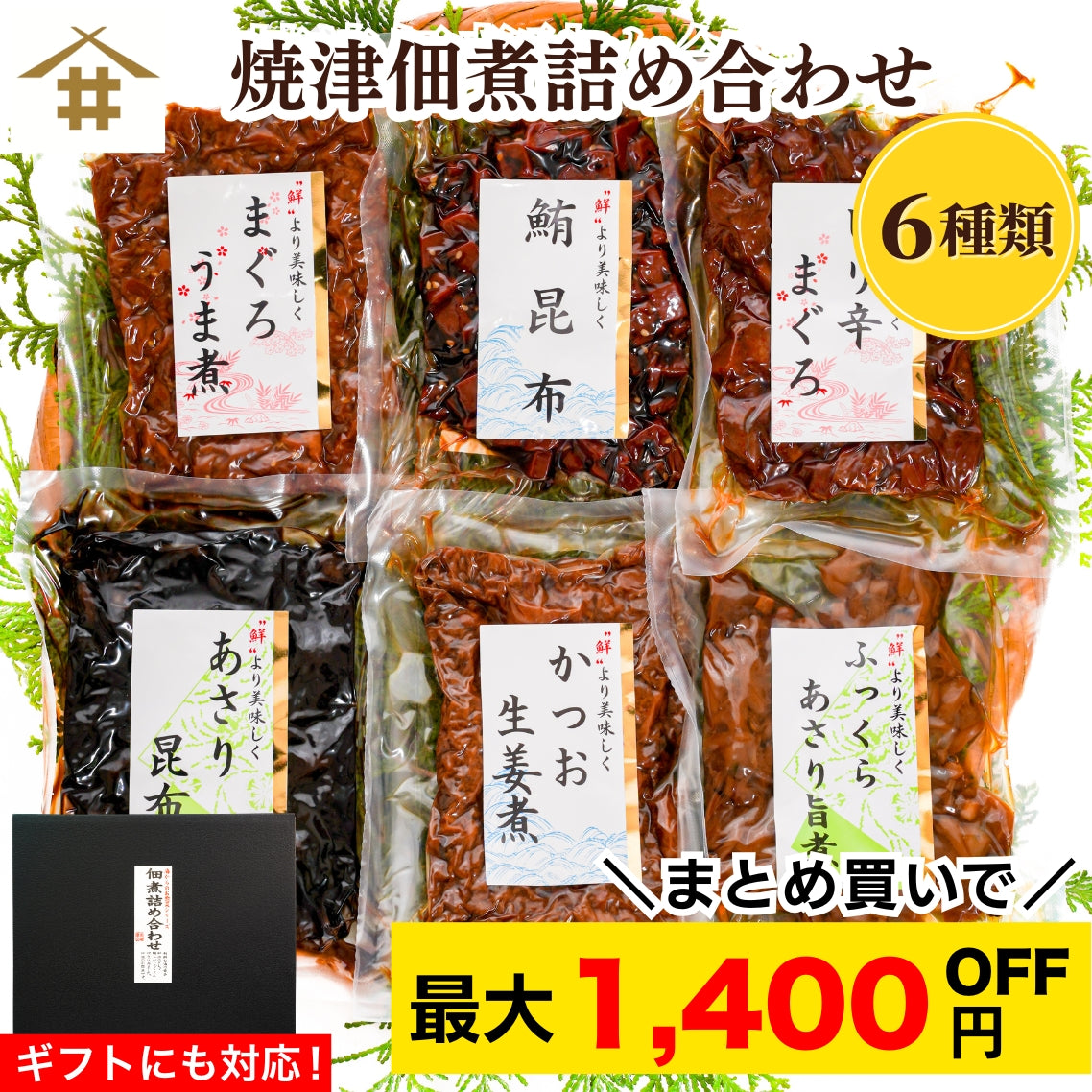 【本州送料無料！最大1,400円OFF】焼津特産 佃煮6種セット｜まぐろ・かつお・あさり・昆布入り｜常温 ご飯のお供・贈答に さかな