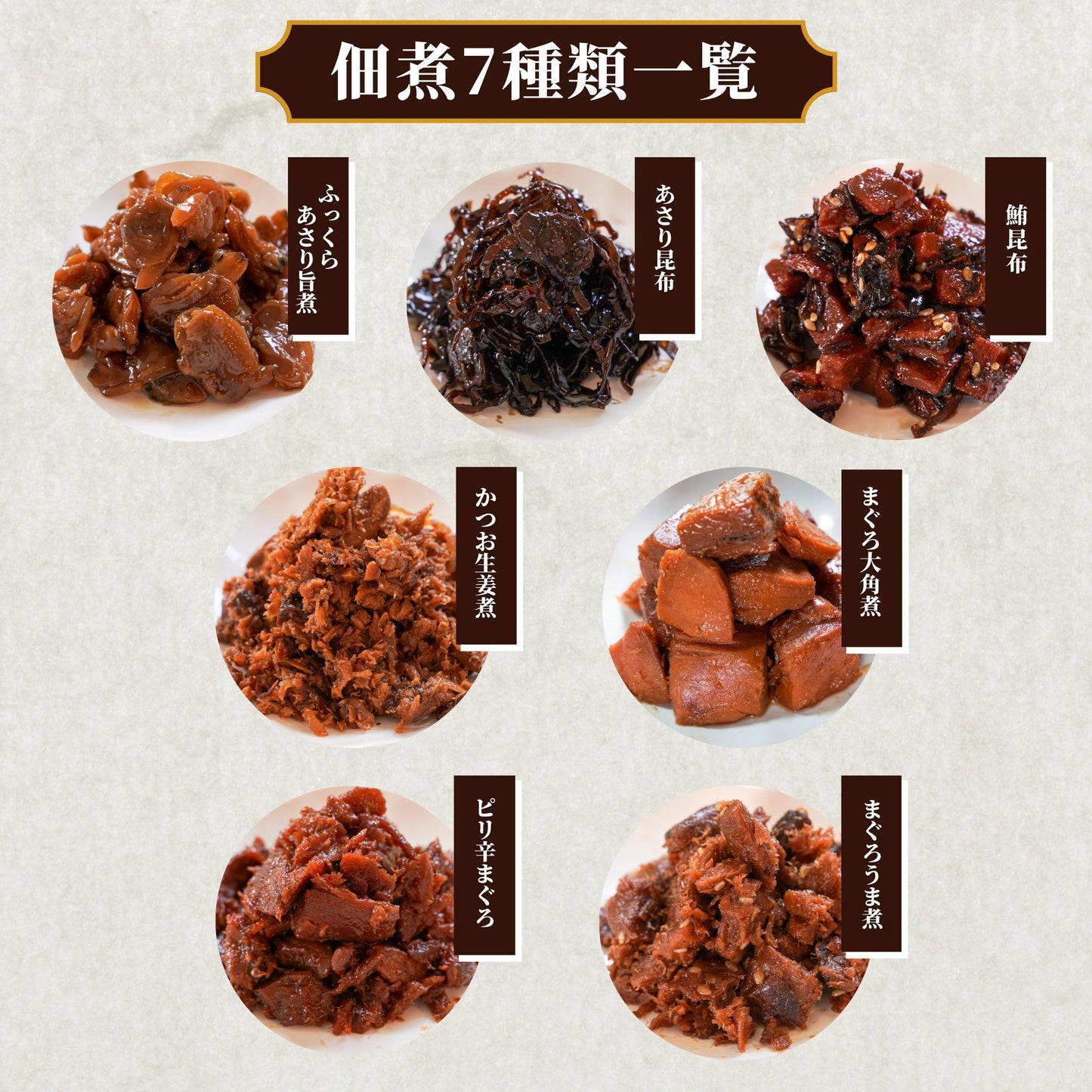【本州送料無料！最大1,400円OFF】焼津特産 佃煮7種セット｜まぐろ・かつお・あさり・昆布入り｜常温 ご飯のお供・贈答に さかな