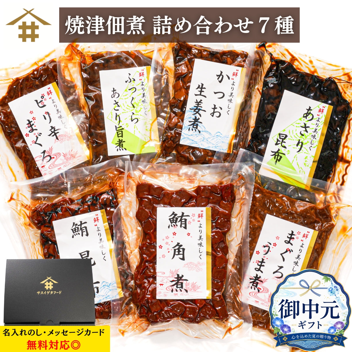 【本州送料無料】焼津特産 佃煮7種セット｜まぐろ・かつお・あさり・昆布入り｜常温 ご飯のお供・贈答に さかな