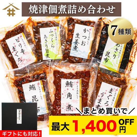 【本州送料無料！最大1,400円OFF】焼津特産 佃煮7種セット｜まぐろ・かつお・あさり・昆布入り｜常温 ご飯のお供・贈答に さかな