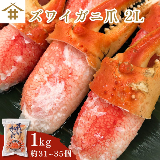 ズワイガニ爪 2Lサイズ 1kg（31～35個）｜ボイル済・冷凍・ギフト・鍋料理に最適 さかな 冷凍