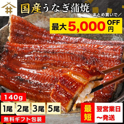 【本州送料無料！最大5,000円OFF】 鹿児島県産うなぎ蒲焼 約140g×1〜5尾｜国産特大うなぎ・まとめ買い・贈答用・丑の日ギフトに さかな 冷凍