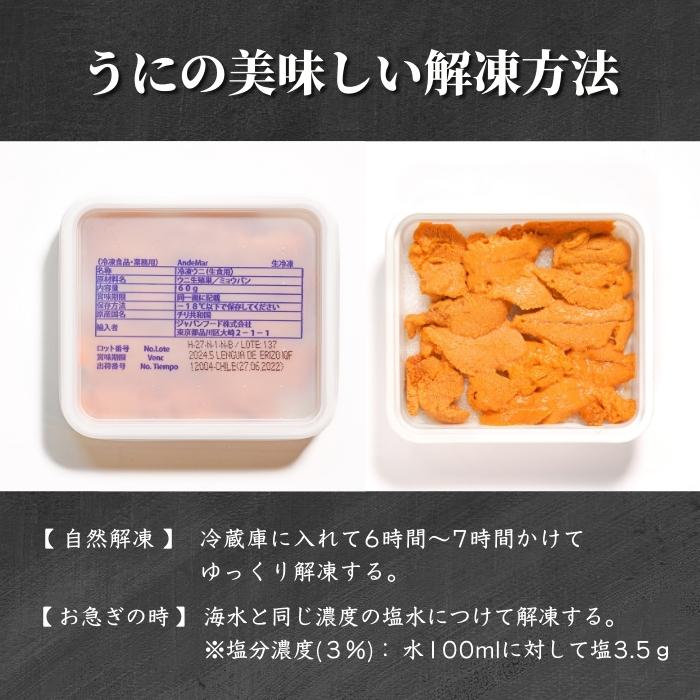 【本州送料無料！最大2,000円OFF】 生うに 60g×1〜3パック｜Aランク・チリ産・自然解凍でうに丼や手巻き寿司に最適｜濃厚な旨みを家庭で堪能 お店 冷凍