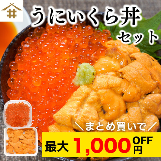 【本州送料無料！最大1,000円OFF】贅沢海鮮セット うに60g・いくら70g 各1〜2パック｜丼・寿司・ギフトに｜お店 冷凍
