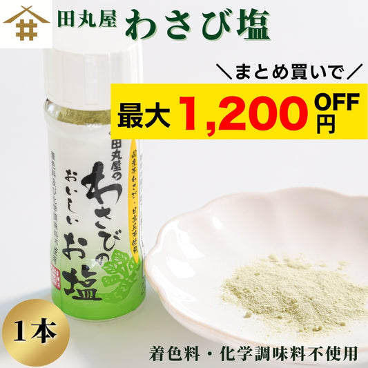 【本州送料無料！最大1,200円OFF】 田丸屋 わさびのおいしいお塩｜静岡産わさび使用・万能調味料 お店 常温