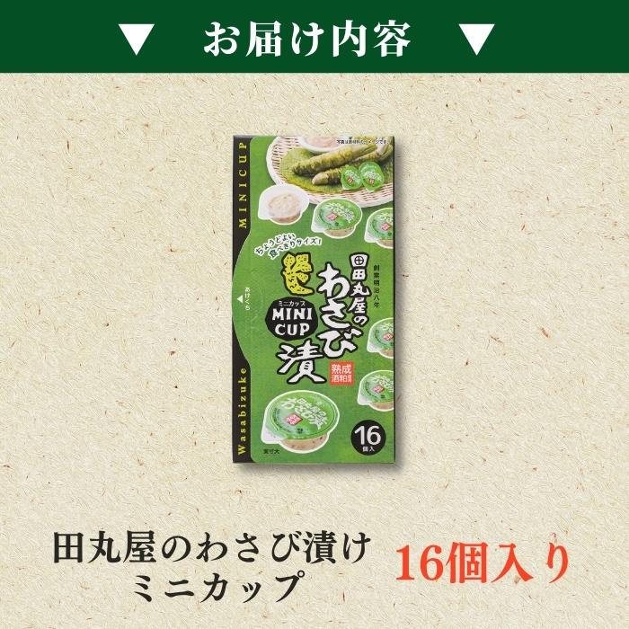 【本州送料無料！最大2,000円OFF】 田丸屋ミニカップわさび漬け 16個入｜静岡名産・個包装・食べきりサイズ お店 冷蔵