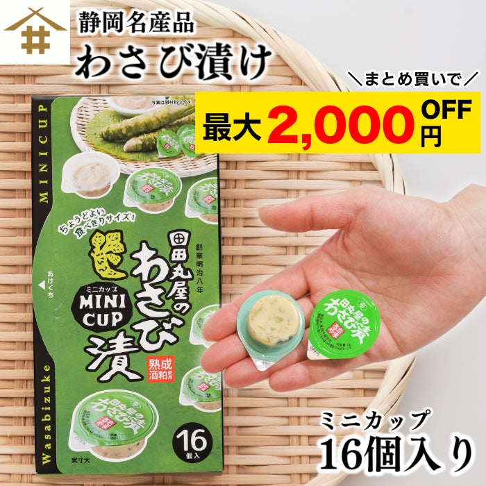 【本州送料無料！最大2,000円OFF】 田丸屋ミニカップわさび漬け 16個入｜静岡名産・個包装・食べきりサイズ お店 冷蔵