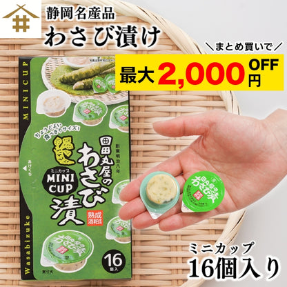 【本州送料無料！最大2,000円OFF】 田丸屋ミニカップわさび漬け 16個入｜静岡名産・個包装・食べきりサイズ お店 冷蔵