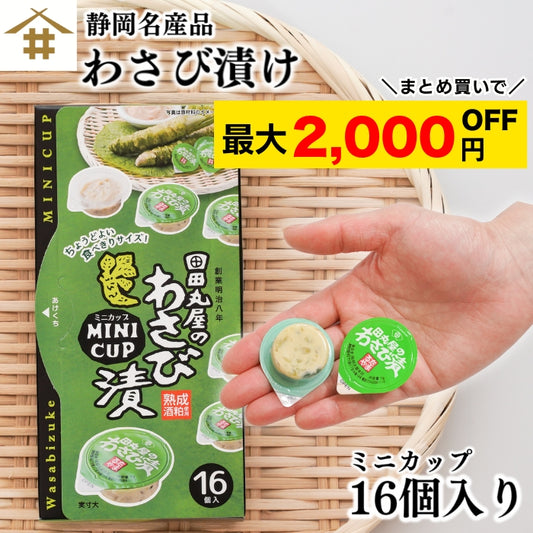 【本州送料無料！最大2,000円OFF】 田丸屋ミニカップわさび漬け 16個入｜静岡名産・個包装・食べきりサイズ お店 冷蔵
