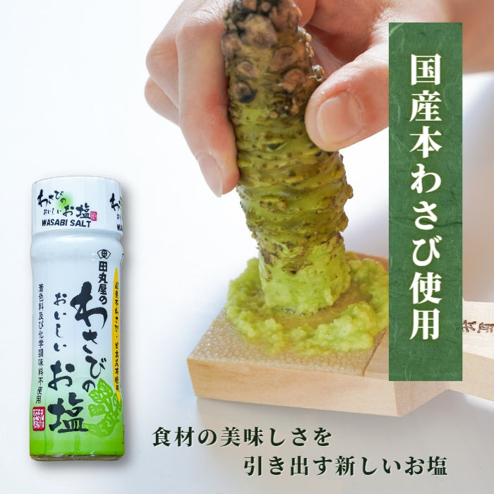 【本州送料無料！最大1,200円OFF】 田丸屋 わさびのおいしいお塩｜静岡産わさび使用・万能調味料 お店 常温