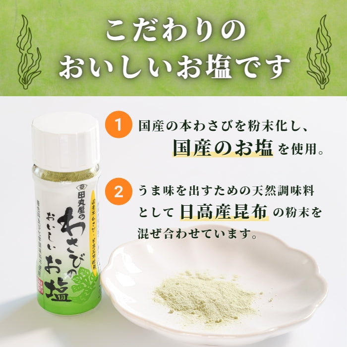 【本州送料無料！最大1,200円OFF】 田丸屋 わさびのおいしいお塩｜静岡産わさび使用・万能調味料 お店 常温